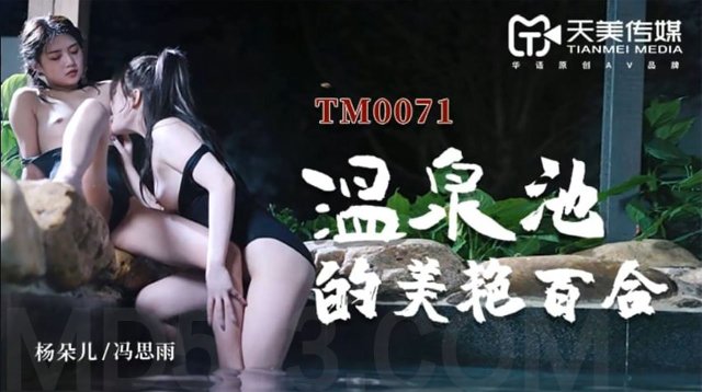 TM0071 溫泉池的美艷百合