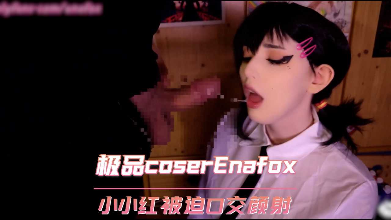 欧美极品coser Enafox 链锯人小小红被迫口交颜射