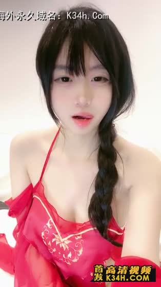 麻花辫极品美少女！情趣红肚兜！白皙皮肤娇滴滴，白嫩美乳揉捏，美臀无毛粉穴，跪在沙发翘起摇摆