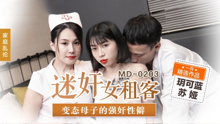 《迷奸女租客变态母子的强奸性癖》MD0203（麻豆影院）