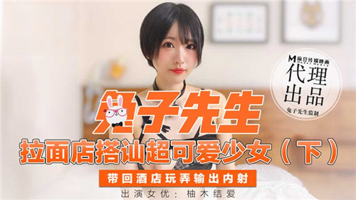 《拉面店搭讪超可爱少女(下)》（兔子传媒）