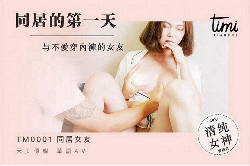 TM0001 不爱穿内裤的室友 风骚美女在綫勾引 天美传媒