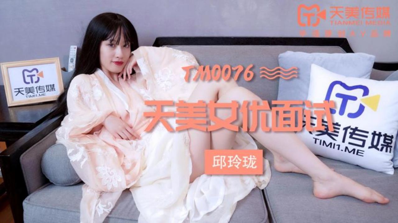 TM0076.邱玲珑.天美女优面试.天美传媒