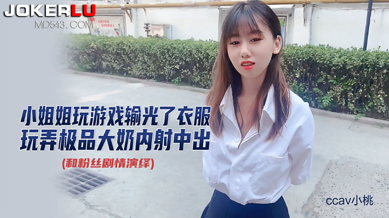 CCAV成人头条.玩游戏输光衣服-小桃