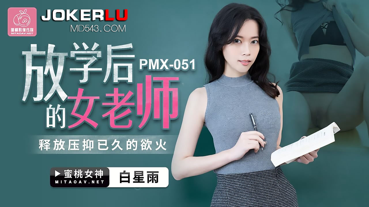 PMX-051.白星雨.放学后的女老师.释放压抑已久的欲火.蜜桃影像传媒