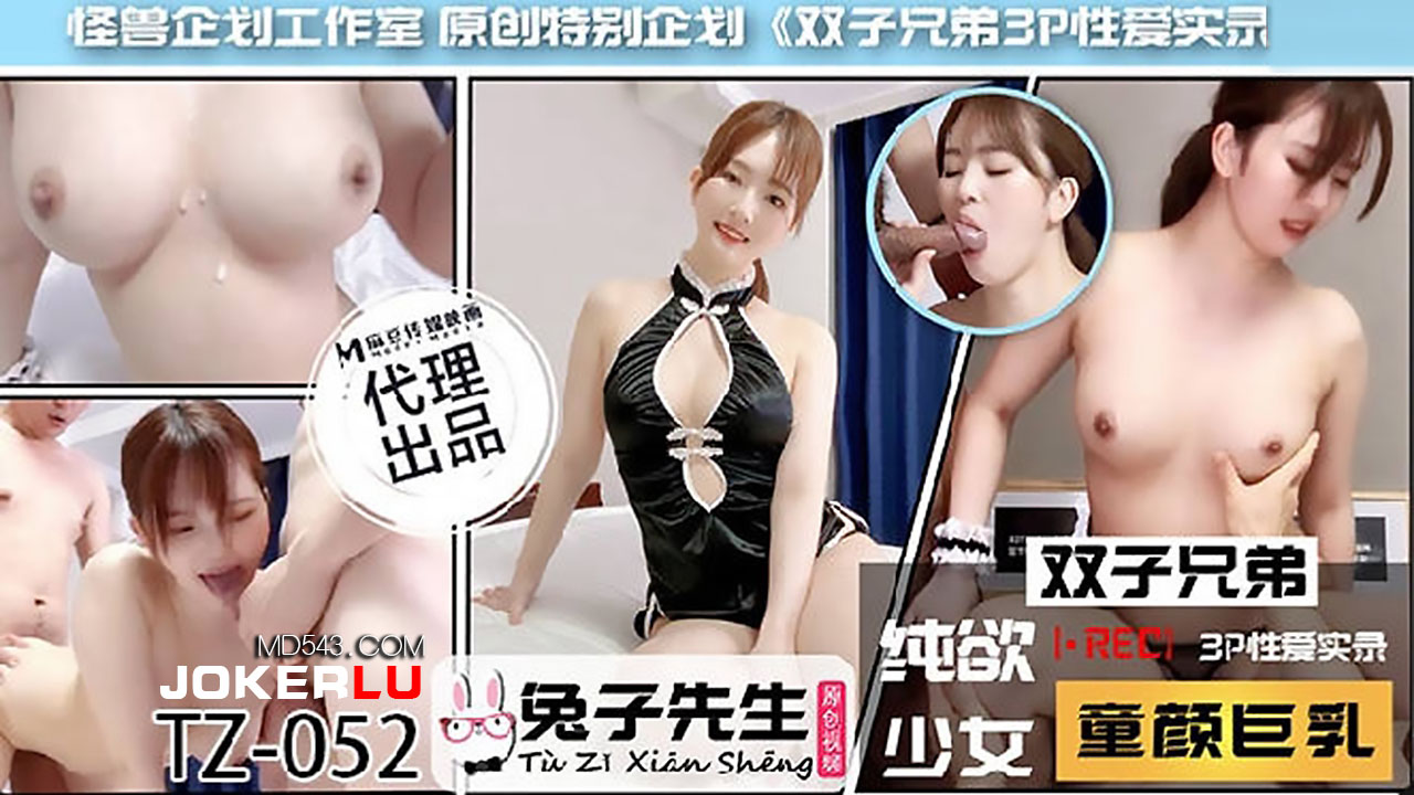 TZ-052.双子兄弟之3P性爱实录.纯欲少女童颜巨乳.麻豆传媒映画原创伙伴兔子先生