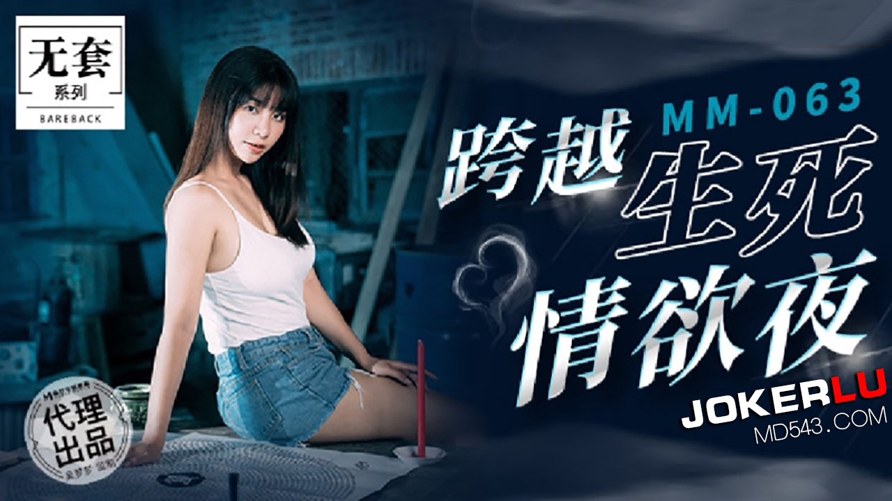 MM-063.台湾第一女优吴梦梦.跨越生死情欲夜.麻豆传媒映画代理出品