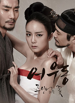 于宇同：无主之花.Lost Flower：Eo Woo-dong.2015.KR.HDRip.1280x720p.x264.AAC-KOOK.[韩语中字]