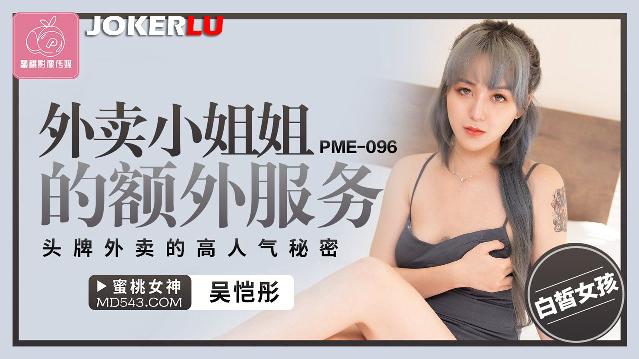 蜜桃影像传媒.PME-096.吴恺彤.外卖小姐姐的额外服务.头牌外卖的高人气秘密