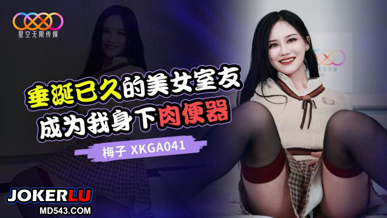 星空无限传媒.XKGA041.梅子.垂涎已久的美女室友成为我身下肉便器