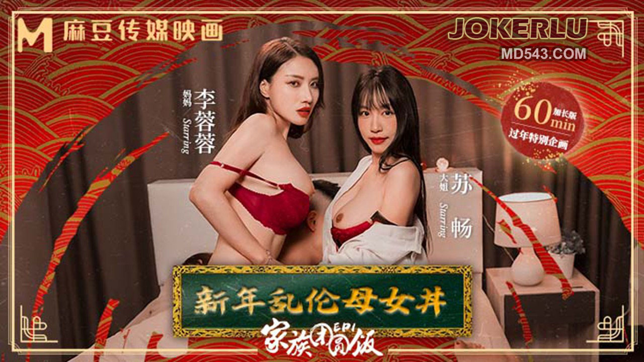 麻豆传媒映画.MD-0230-1.李蓉蓉.苏畅.家族团圆饭EP1.新年乱伦母女