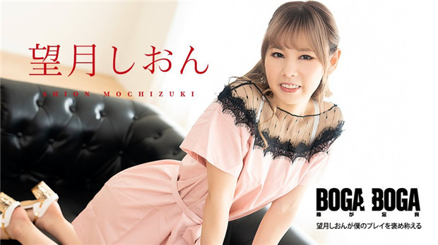 aribbeanom 081123-001 BOGA x BOGA ～望月しおんが僕のプレイを褒め称えてくれる～。