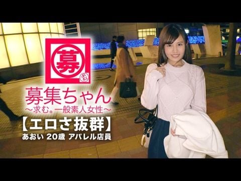 261ARA-365 【可爱さ抜群】20歳【梦はAV女优】あおいちゃん参上！総AV鑑赏本数4000本！无类のAV好きの彼女の応募理由は『女优さんみたいに気持ち良くなりたいんです♪』终始ウキウキな【エロ美少女】キスしても嬉しくてニヤニヤ♪AVで勉强した【凄フェラテク】人生初の【大量潮吹き】男优の鬼ピストンに【ひぃひぃ状态】『こんな激しくて気持ちイィエッチ初めて♪梦叶って嬉しい♪』どこぞのAV女优よりあなたエロィすょw1